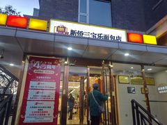 -新侨三宝乐面包店(崇文门店)