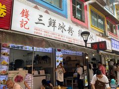 -钱记三鲜冰粉
