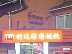 -利达汤圆馄饨(川公路店)