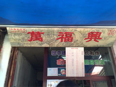 -万福兴糕团(万福兴山塘街直营店)