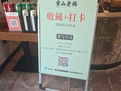 -黄山老妈·土菜(碧桂园店)