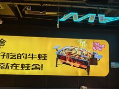-蛙舍·炭烧牛蛙(东百中心店)