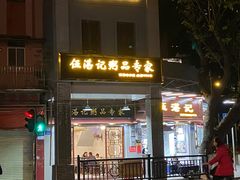 -伍湛记 · 广州老字号(龙津中路店)