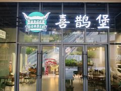 -汉堡双倍·喜鹊堡