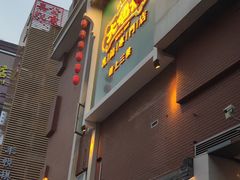 门面-大鸽饭(岗顶店)