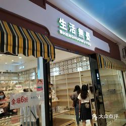 生活无忧(gogo新天地店)