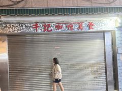 -牛记咖喱美食(十月初五日街店)