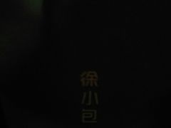 -徐小包的奶茶(柯桥鉴湖路店)