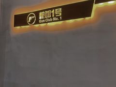-枪馆1号实弹射击俱乐部