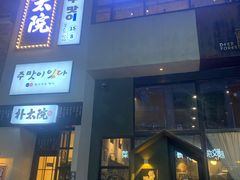 门面-朴太院·烤肉万岁·创意首尔料理(中联广场店)