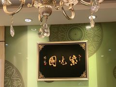 用餐区-紫光园·烤鸭(吕家营店)