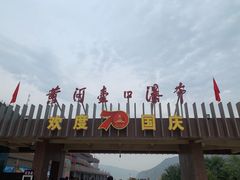 -陕西黄河壶口瀑布旅游区