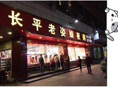 门面-长平老姿娘夜粥(平东一街店)