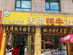 -天境牦牛壮骨汤(人民路旗舰店)