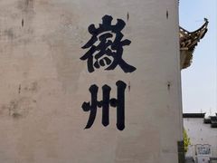 -潜口民宅博物馆
