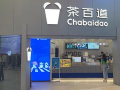 -茶百道(大兴绿地缤纷城店)