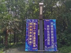 -苏州河梦清园环保主题公园