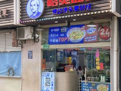 -哈灵面馆(宁波路店)