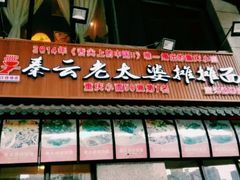 门面-秦云老太婆摊摊面(蓝光锦绣店)