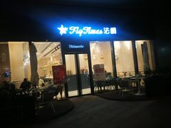 门面-法桐蛋糕·手作面包(万象城店)