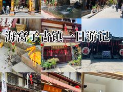-海窝子古镇