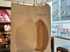 -阿嬷手作(南宁百盛印象城店)