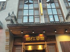 门面-忆江南·临江鱼馆