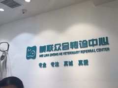 -美联众合动物医院·24h转诊中心