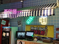 -Meet Sun首尔大排档(湘潭城市盒子店)