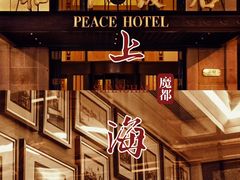 -上海和平饭店 Fairmont Peace Hotel