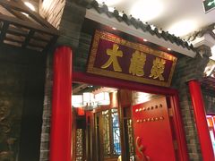 门面-大龙燚火锅