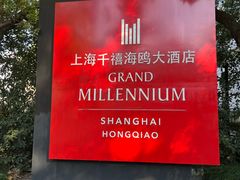 -上海千禧海鸥大酒店