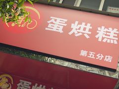 -贺记蛋烘糕(青羊第五分店)