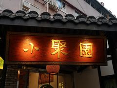 门面-院8里·小聚园老川菜(九眼桥店)