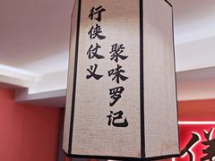 -聚味罗记大排檔·鲜鱼杂·甲鱼煲•龙虾馆(科学馆店)