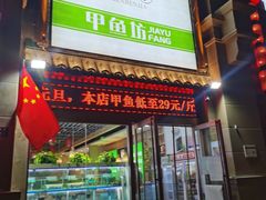 -笨笨甲甲鱼坊(蓝堡湾店)