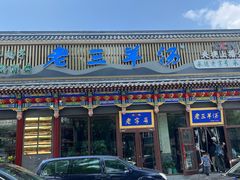 -老三羊汤【北兴隆街店】