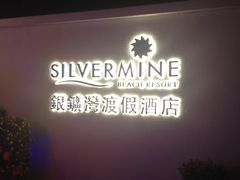 -香港银矿湾渡假酒店