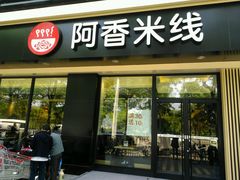 android_upload_pic-阿香米线(路北大润发店)
