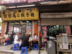 门面-回坊马二饺子馆