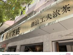 -成川茶店·潮汕工夫浓茶(万象店)