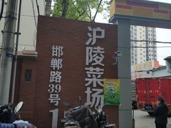 -沪陵农贸市场