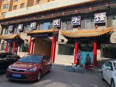 门面-三盛轩回民饺子馆