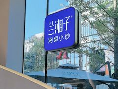 -兰湘子·湘菜小炒(曲江创意谷店)