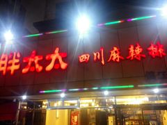 门面-胖太太四川麻辣排骨串(镇江路分店)