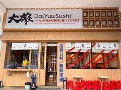 -大雄寿司(洛浦店)