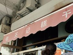 门面-老王记糕干(养鱼池路店)