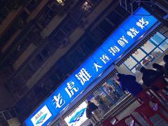 -老虎滩大连海鲜烧烤(建邺云锦路总店)