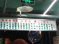 -清真蒋有记(老门东店)