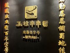 -玉林串串香·成都老字号(玉林街总店)